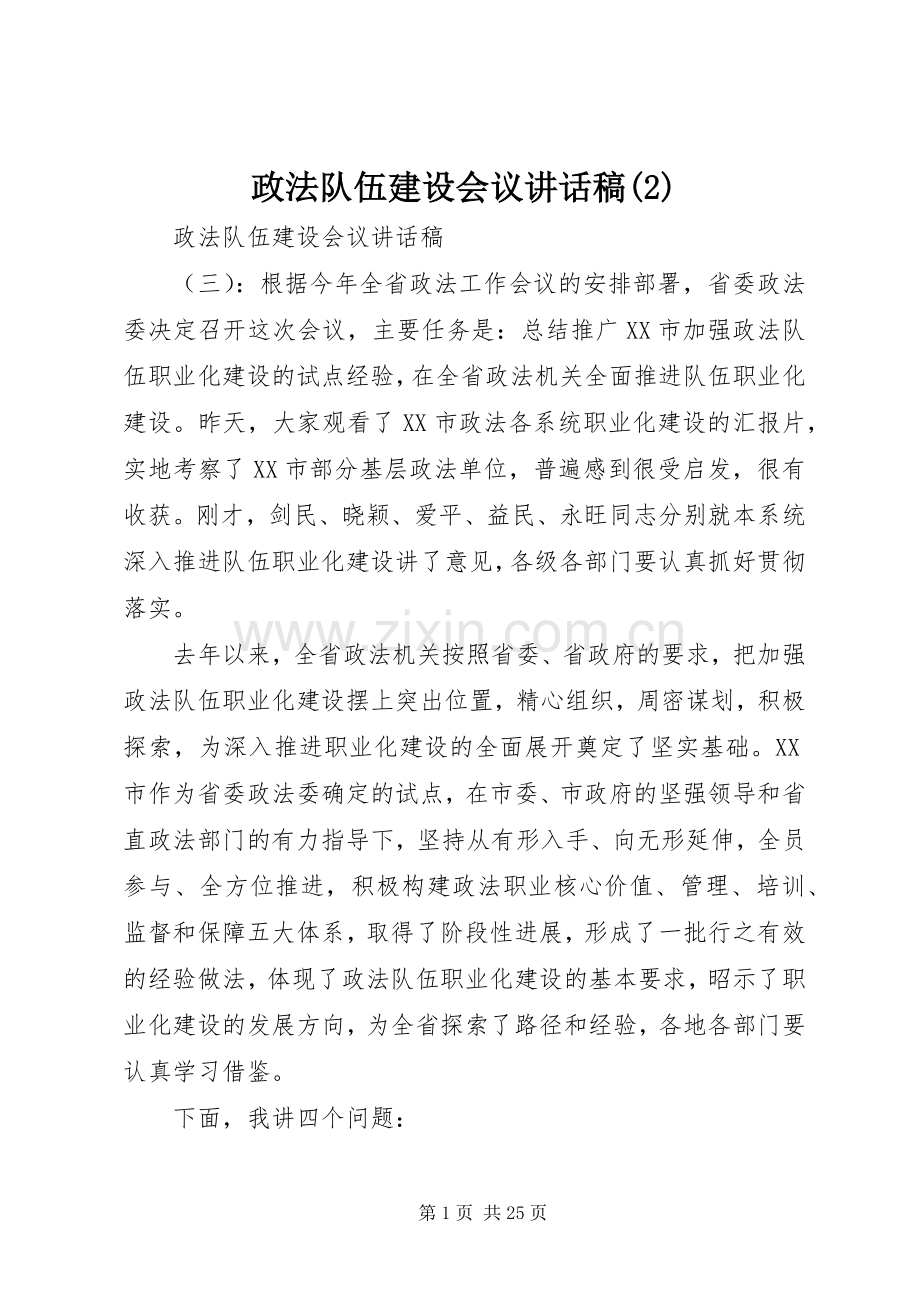 政法队伍建设会议讲话发言稿(2).docx_第1页
