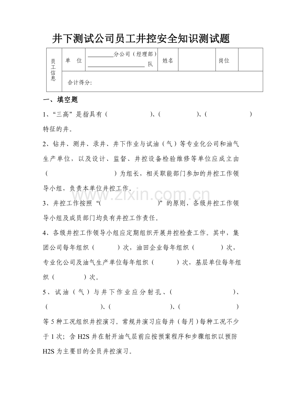 井下测试公司员工井控知识测试题(空白).doc_第2页