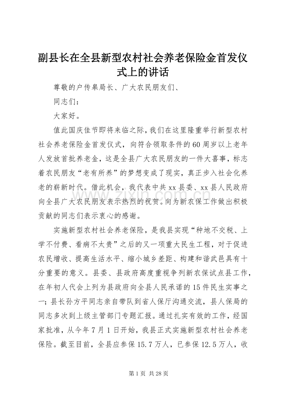 副县长在全县新型农村社会养老保险金首发仪式上的讲话发言_1.docx_第1页