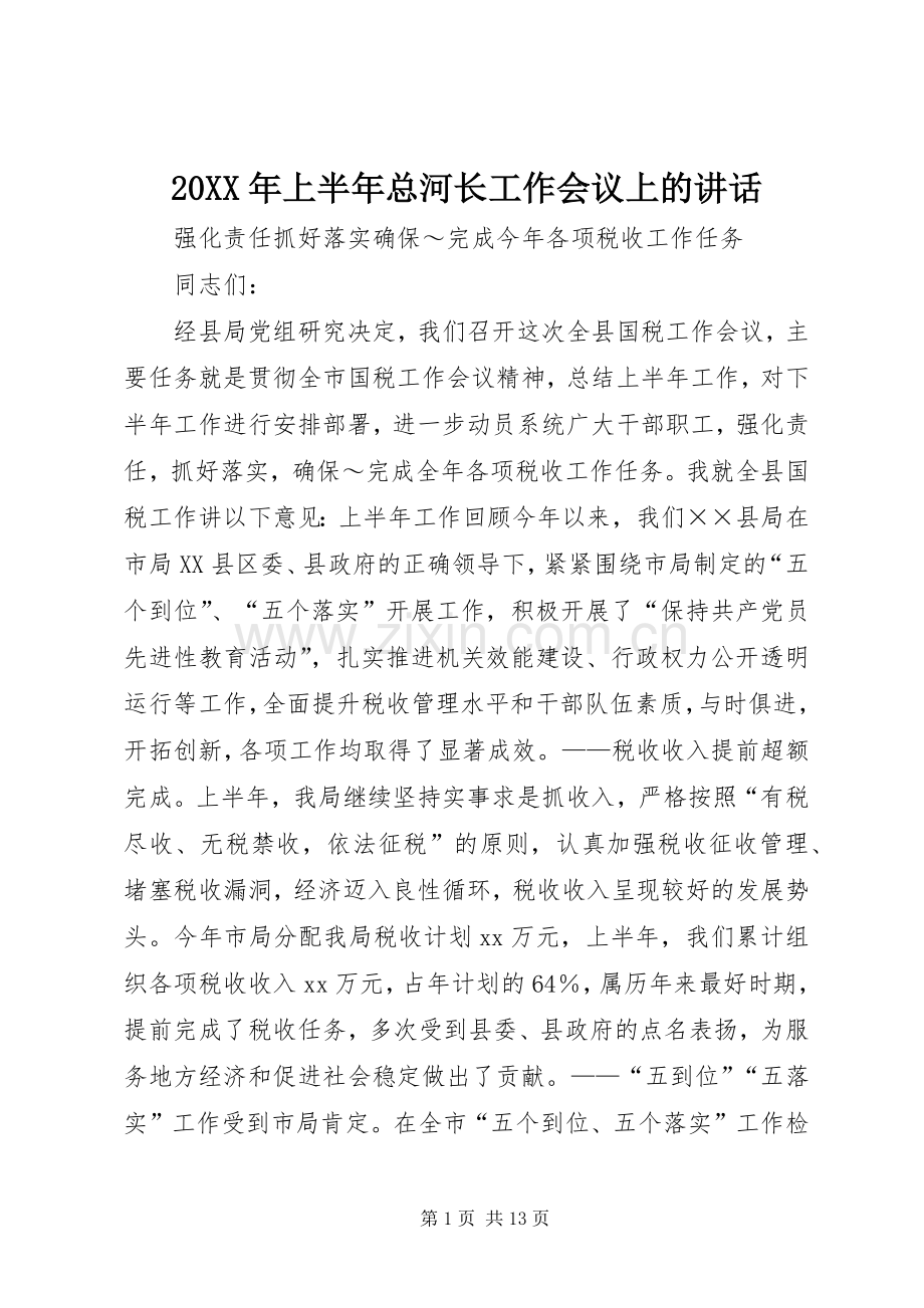 20XX年上半年总河长工作会议上的讲话发言_1.docx_第1页