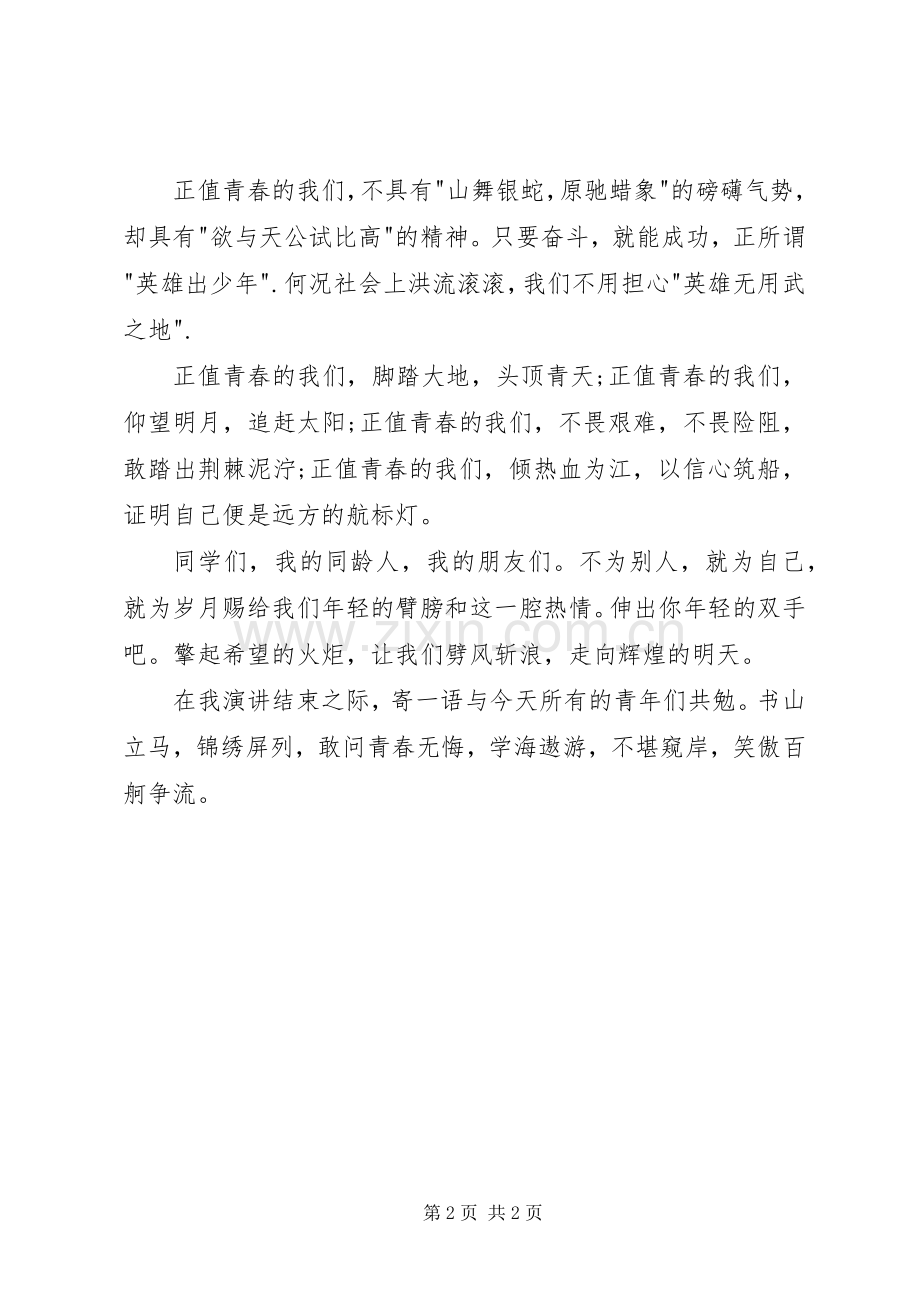 爱国演讲稿样稿：青春的火炬.docx_第2页
