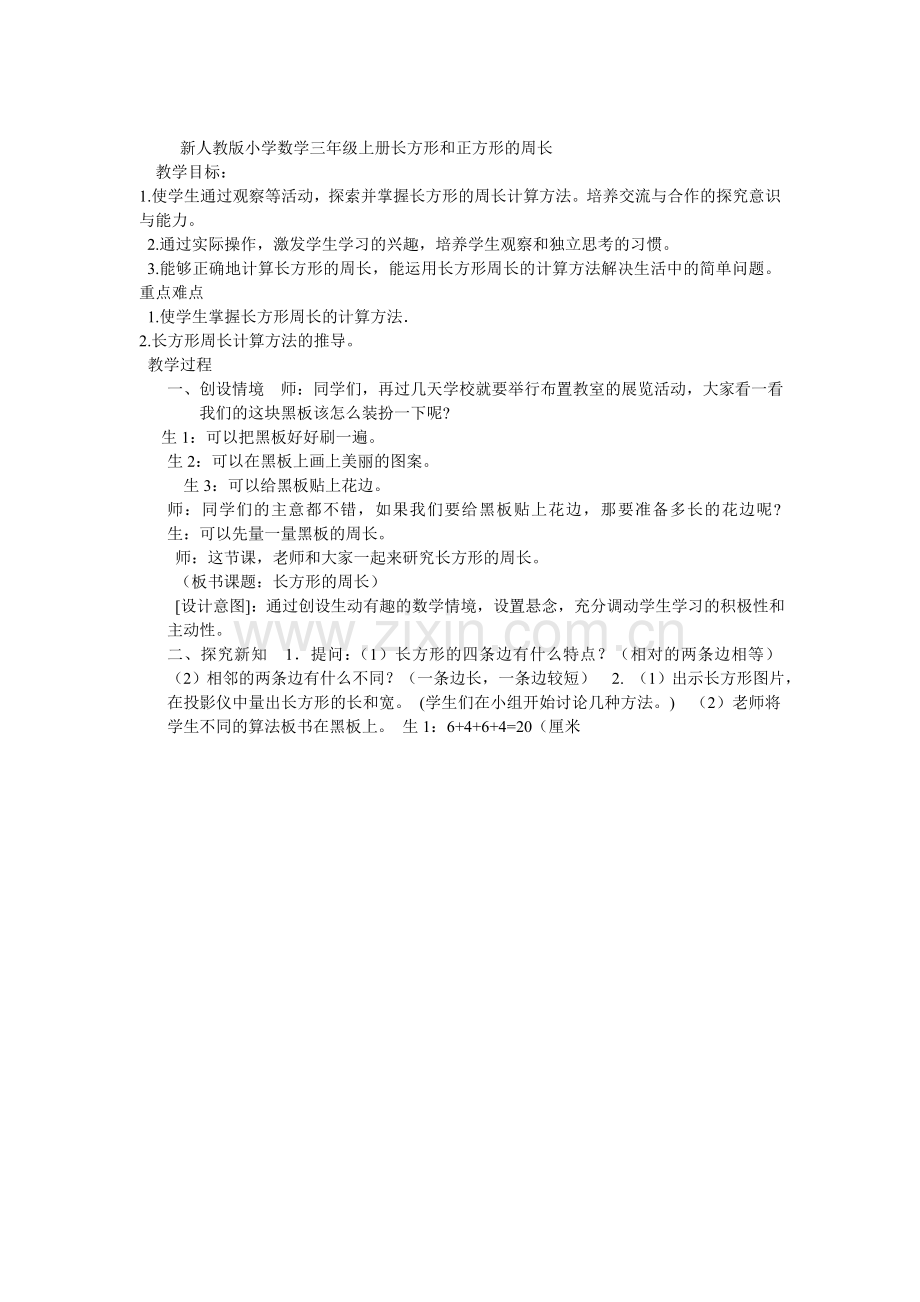 小学数学三年级上册长方形和正方形的周长.doc_第1页