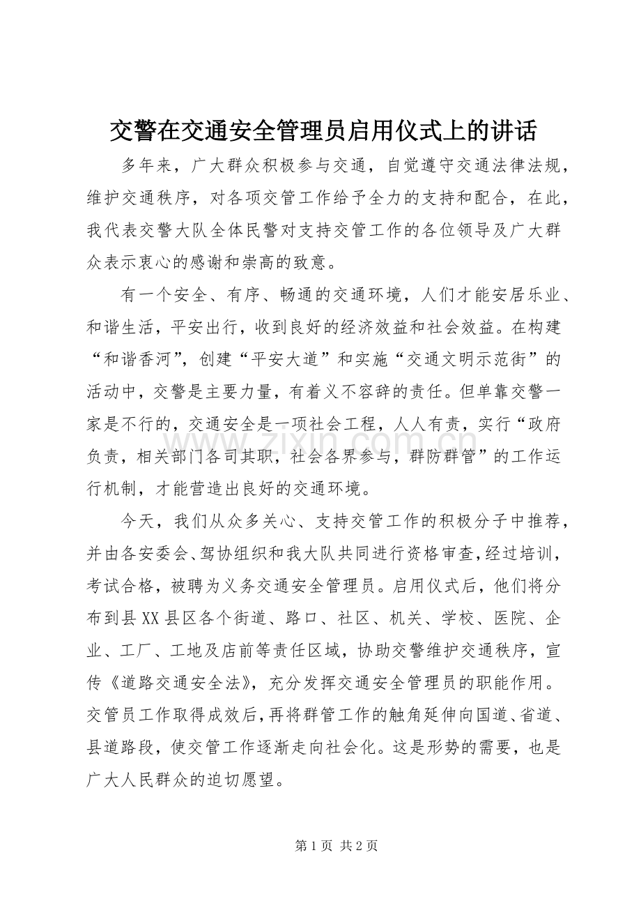 交警在交通安全管理员启用仪式上的讲话发言.docx_第1页