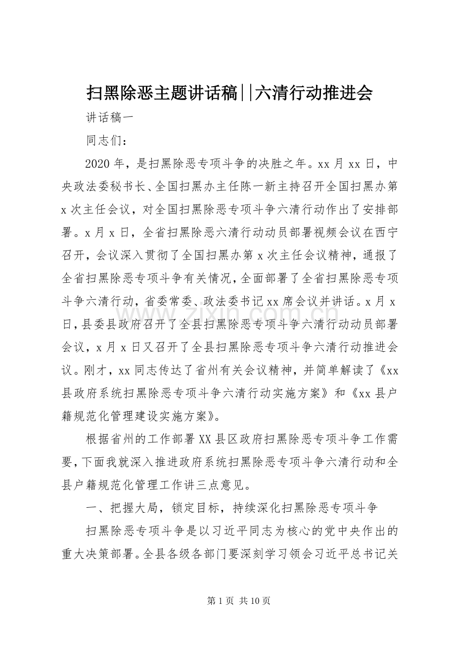 扫黑除恶主题讲话发言稿--六清行动推进会.docx_第1页