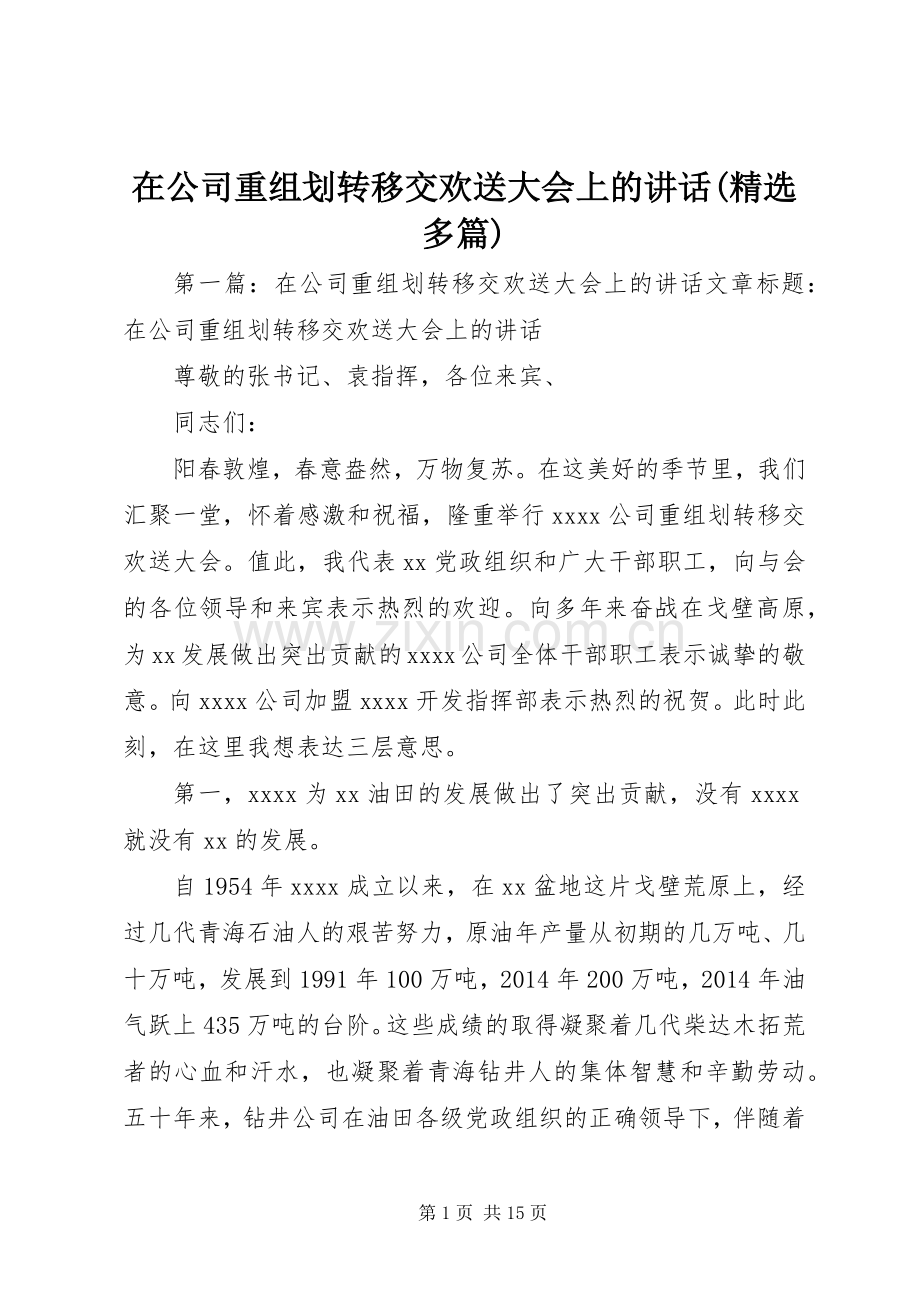 在公司重组划转移交欢送大会上的讲话发言(多篇).docx_第1页