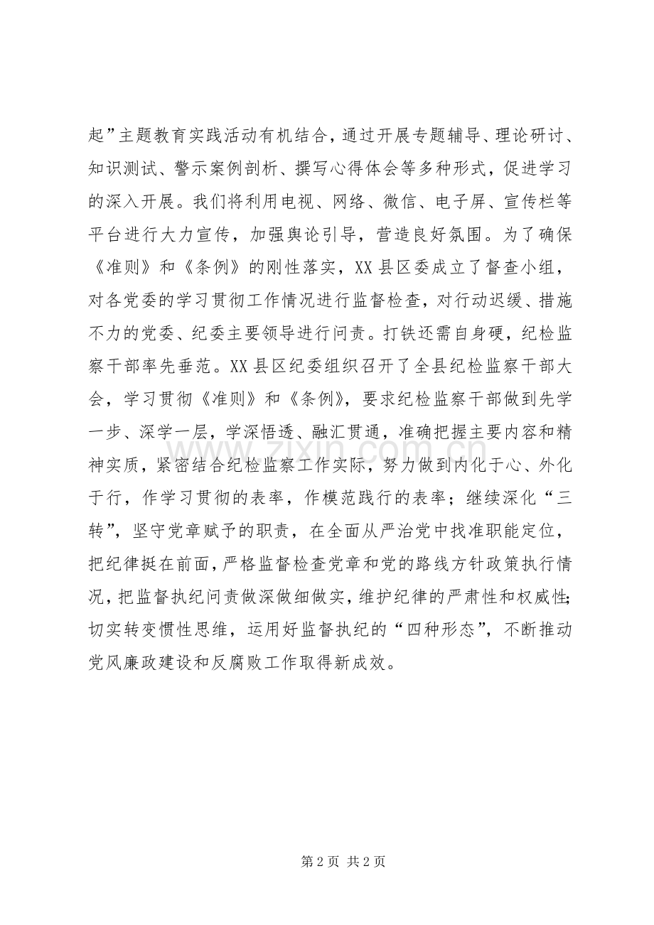 县委常委学习《准则》和《条例》讲话发言稿.docx_第2页