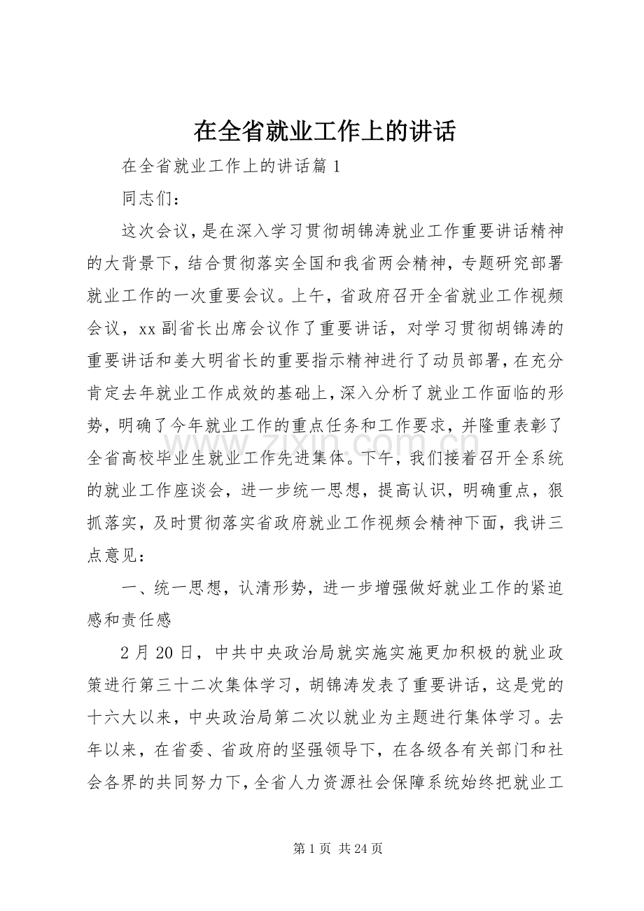在全省就业工作上的讲话发言.docx_第1页