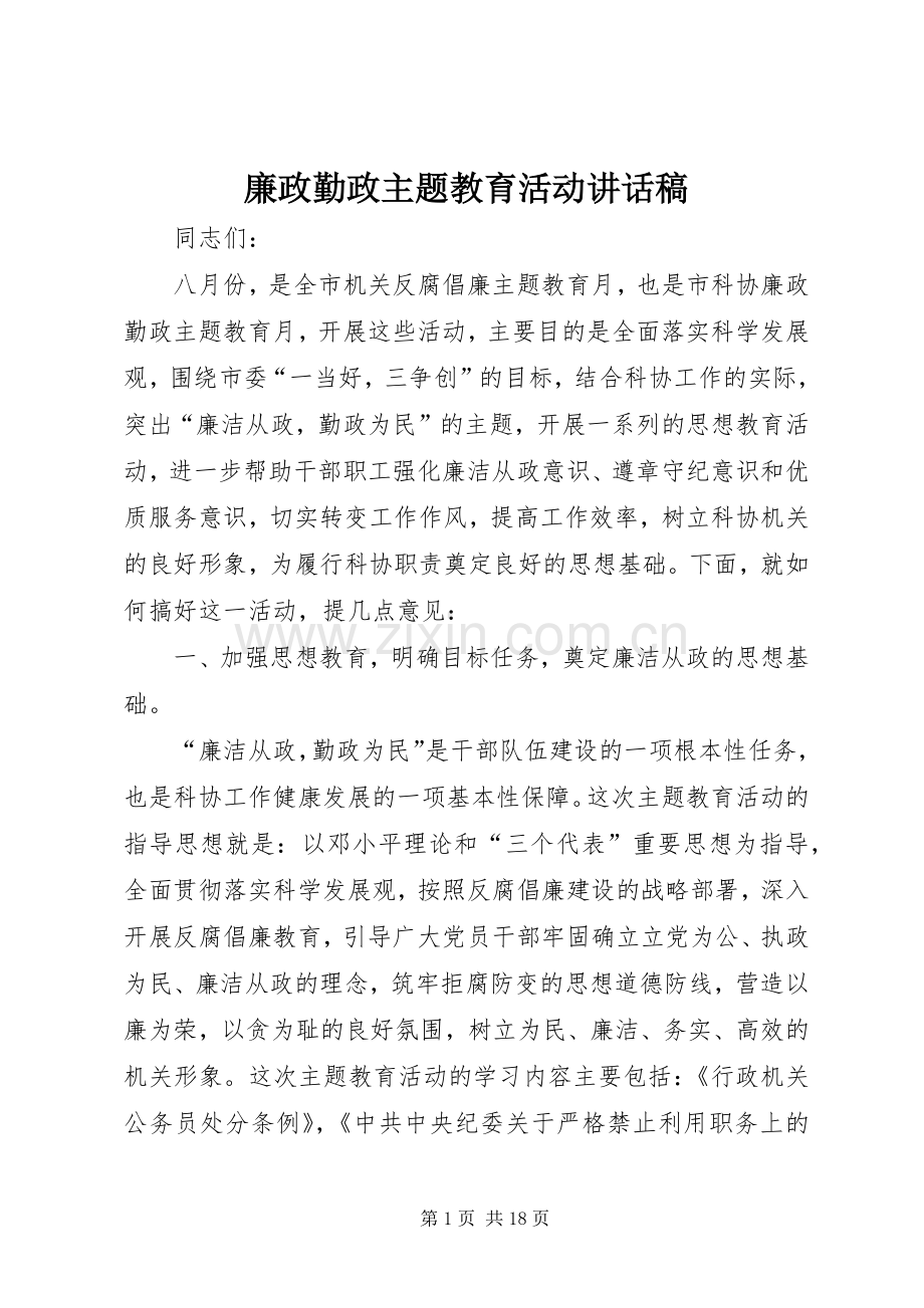 廉政勤政主题教育活动的讲话发言稿.docx_第1页