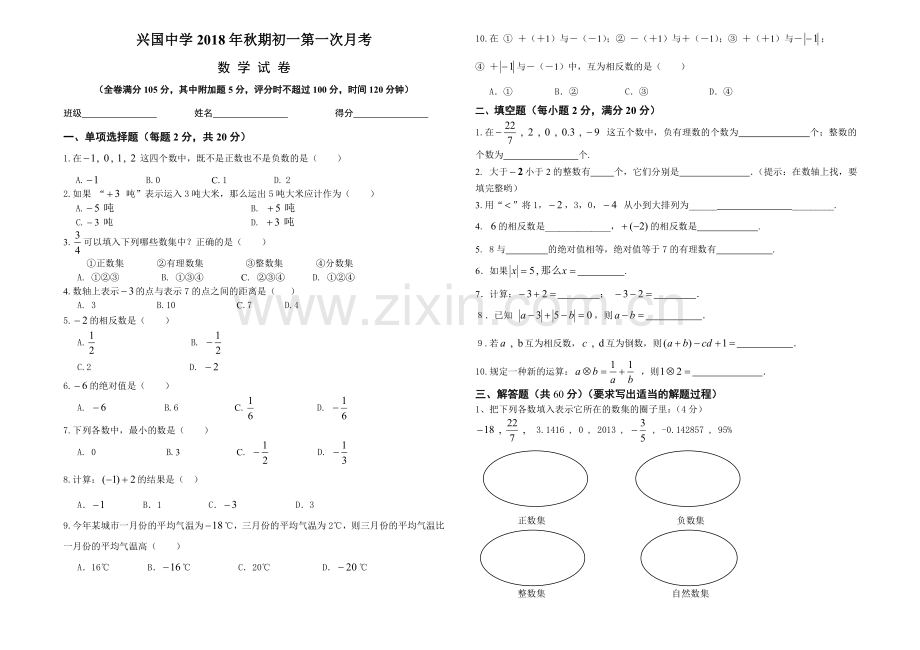 2018年华师大版七年级数学上册第一次月考试卷.doc_第1页