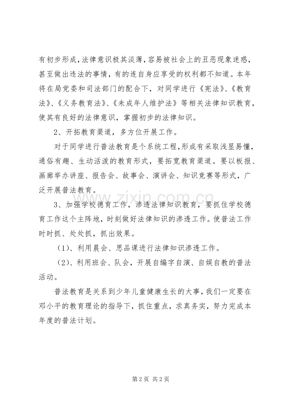 小学普法工作计划.docx_第2页
