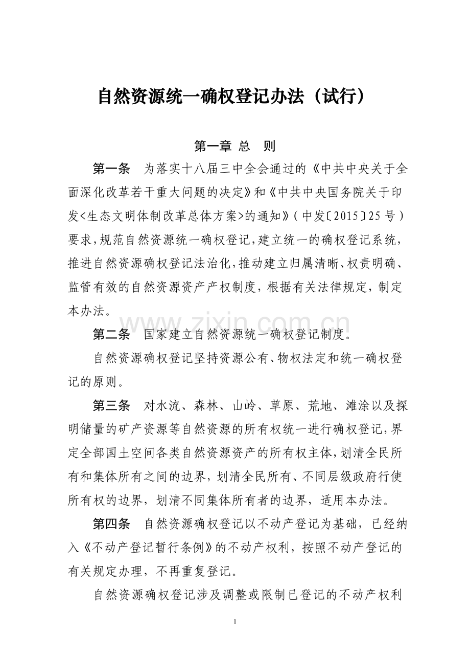 自然资源统一确权登记办法试行.doc_第1页
