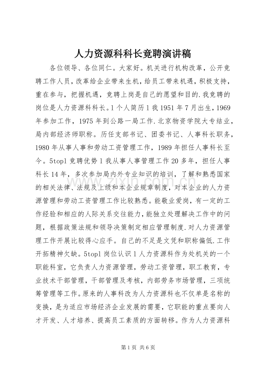 人力资源科科长竟聘演讲.docx_第1页