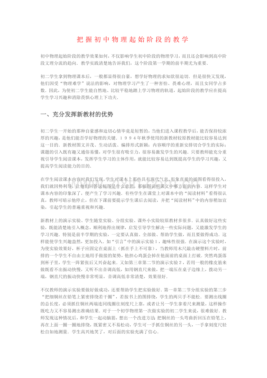 把握初中物理起始阶段的教学.doc_第1页