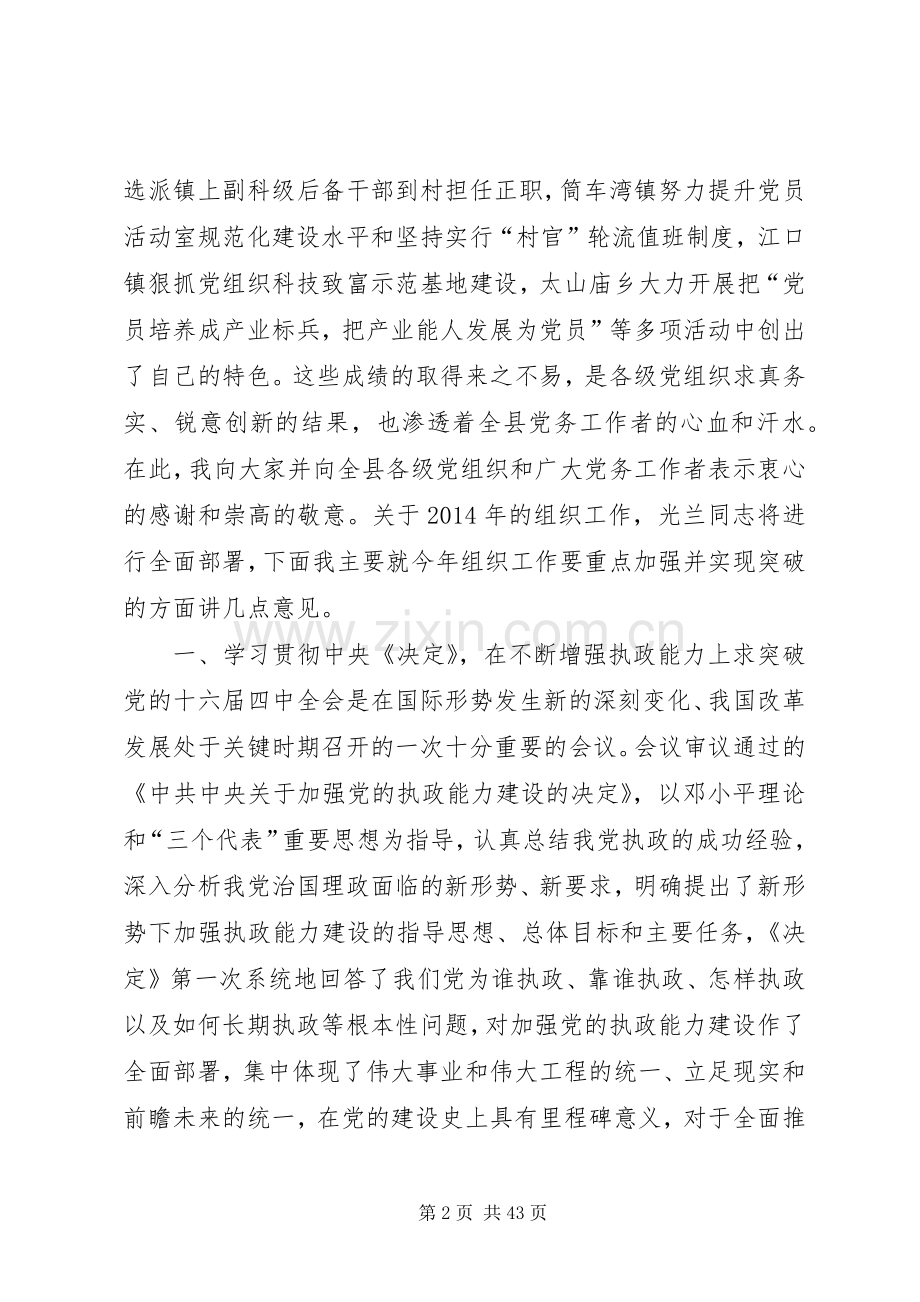 区领导在全县组织工作会议上的讲话发言(多篇).docx_第2页