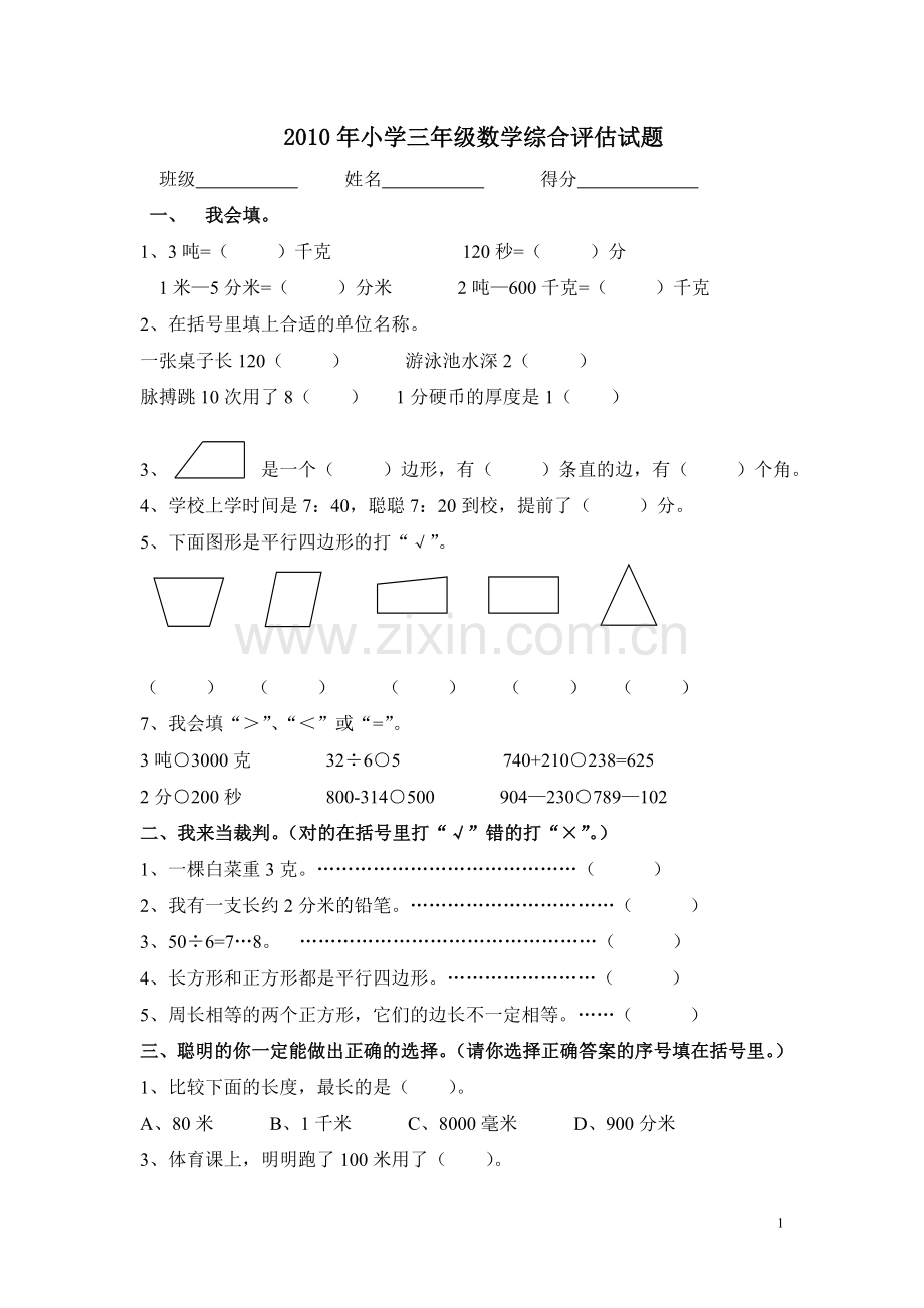 2010年小学三年级数学综合评估试题.doc_第1页