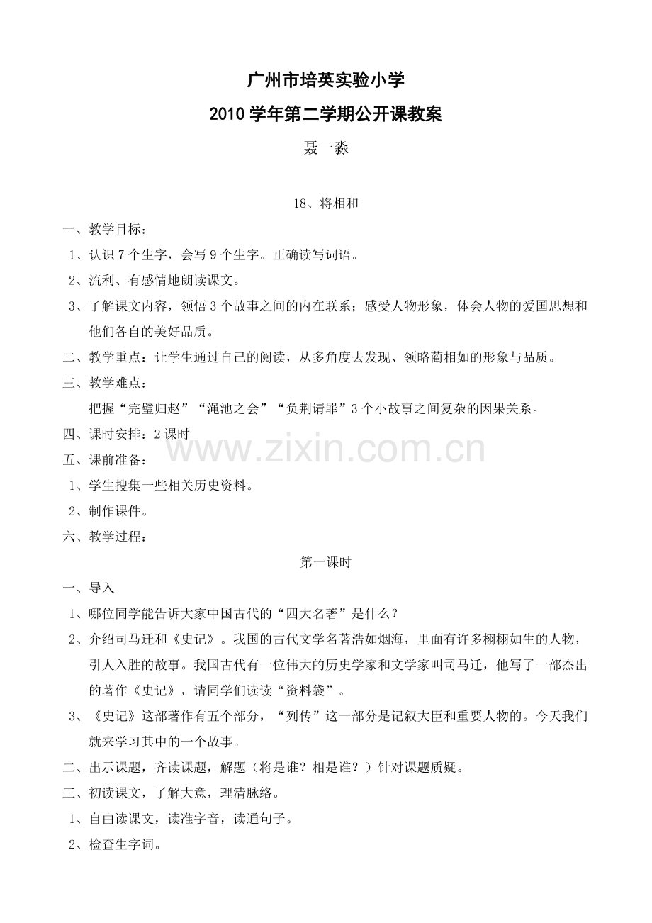 五年级语文将相和公开课教案.doc_第1页