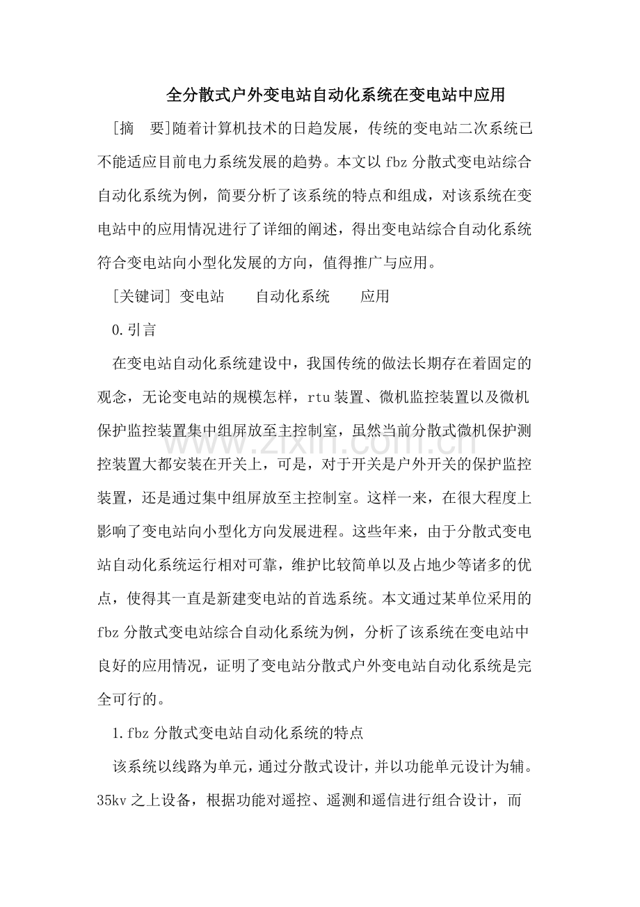 全分散式户外变电站自动化系统在变电站中应用.doc_第1页