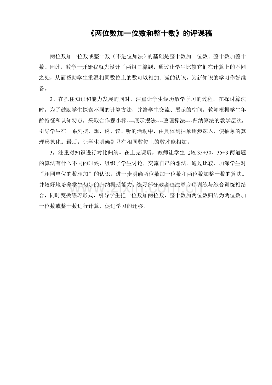 两位数加一位数和整十数的评课稿.doc_第1页