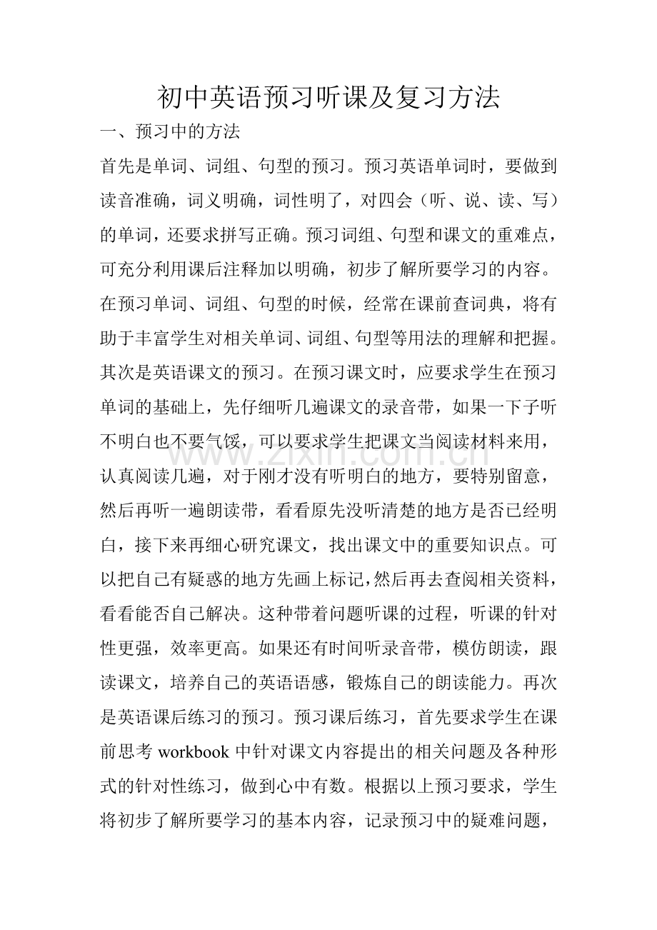 初中英语预习听课及复习方法.doc_第1页