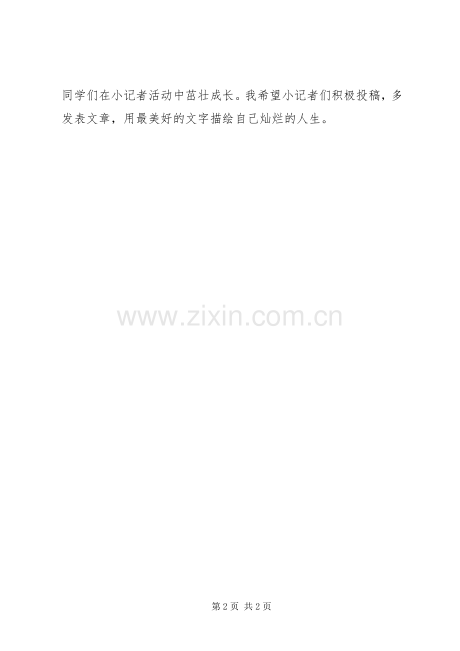 在县小记者站成立仪式上的讲话发言.docx_第2页