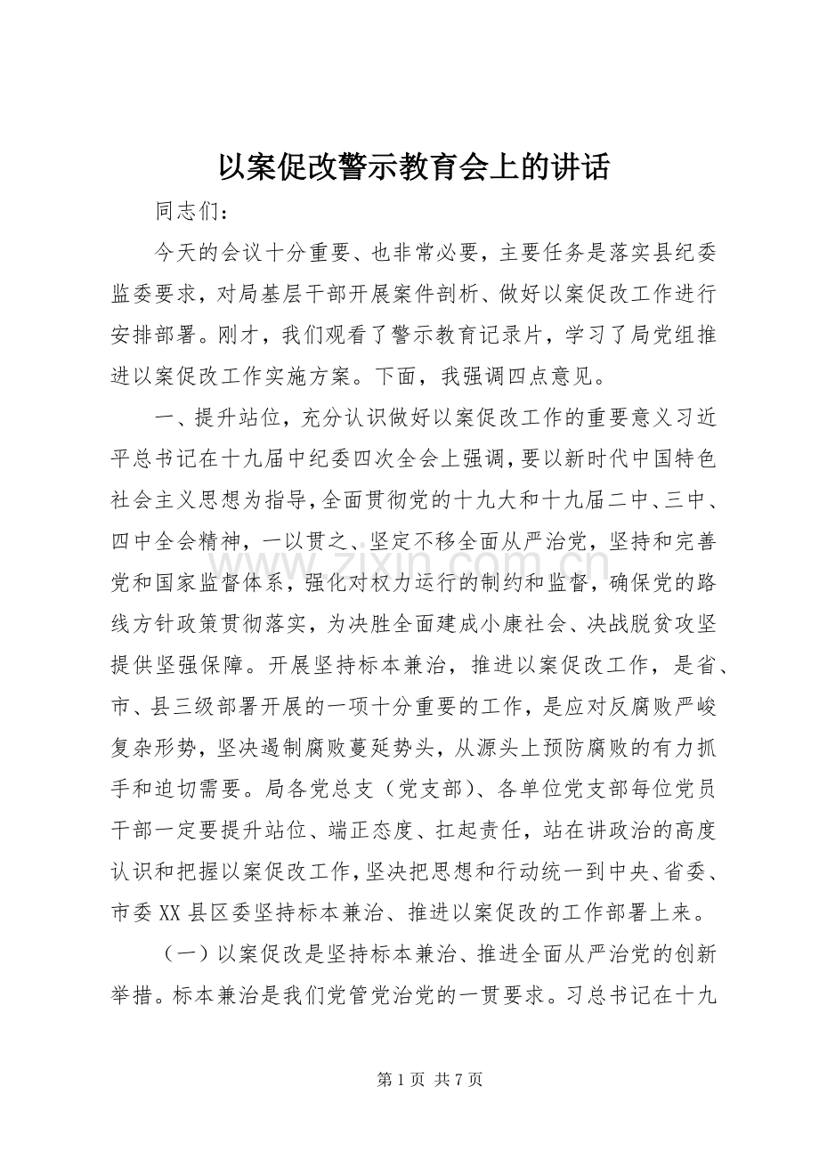以案促改警示教育会上的讲话发言.docx_第1页