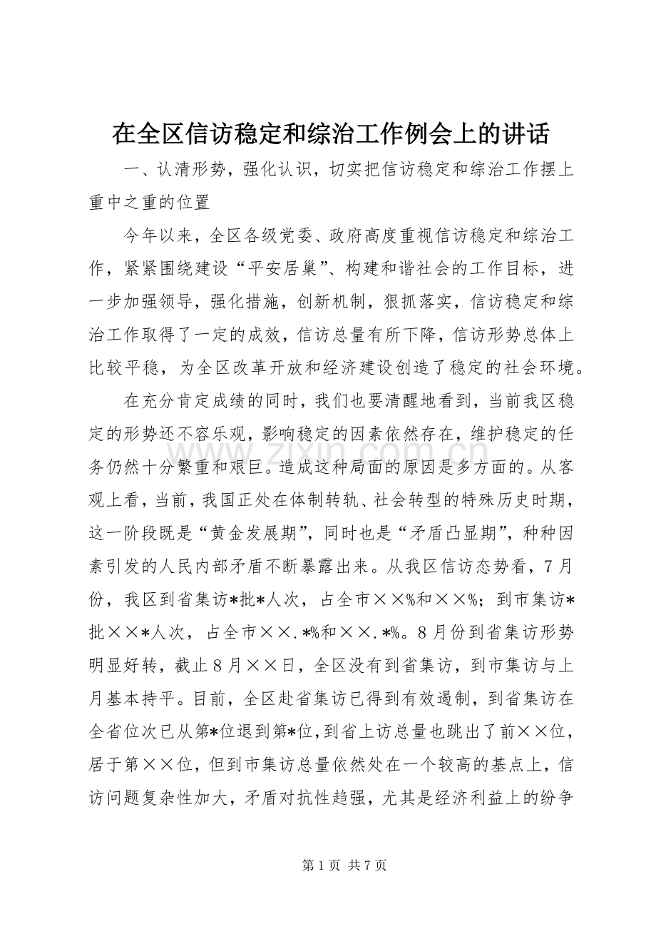在全区信访稳定和综治工作例会上的讲话发言.docx_第1页