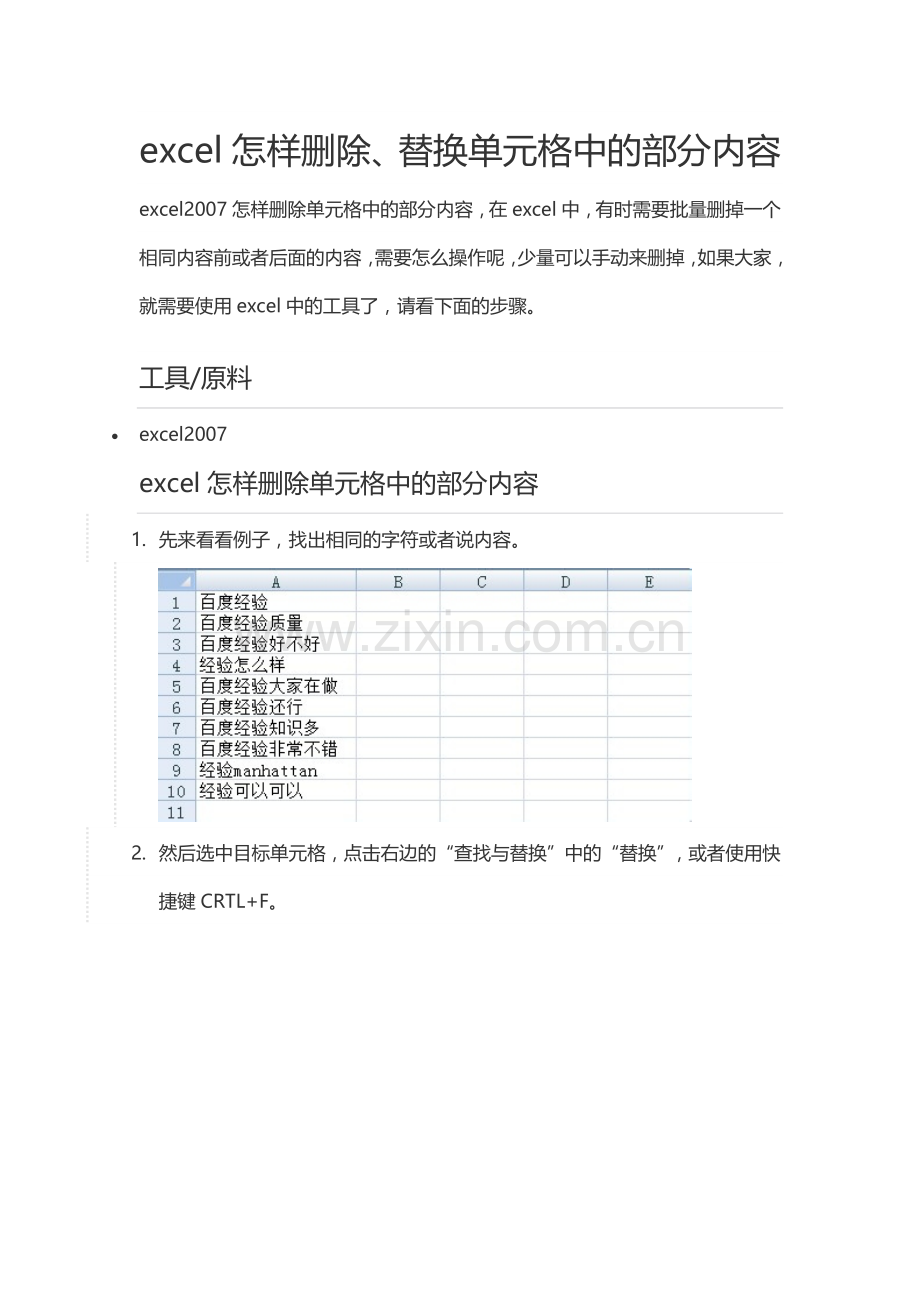 excel怎样删除、替换单元格中的部分内容.docx_第1页