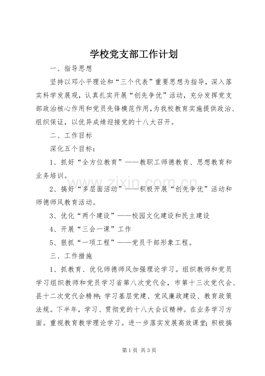 学校党支部工作计划 (60).docx_第1页