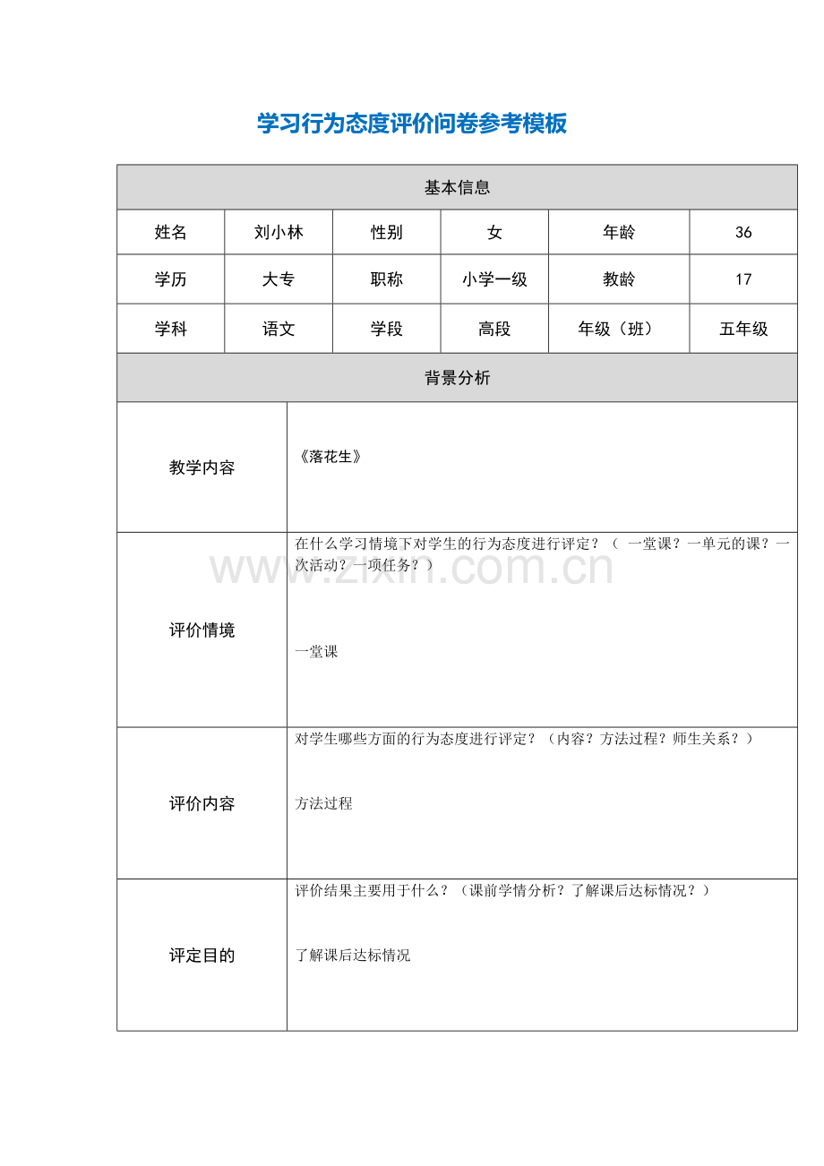 第五阶段【参考模板】行为态度评价问卷(1).docx_第1页