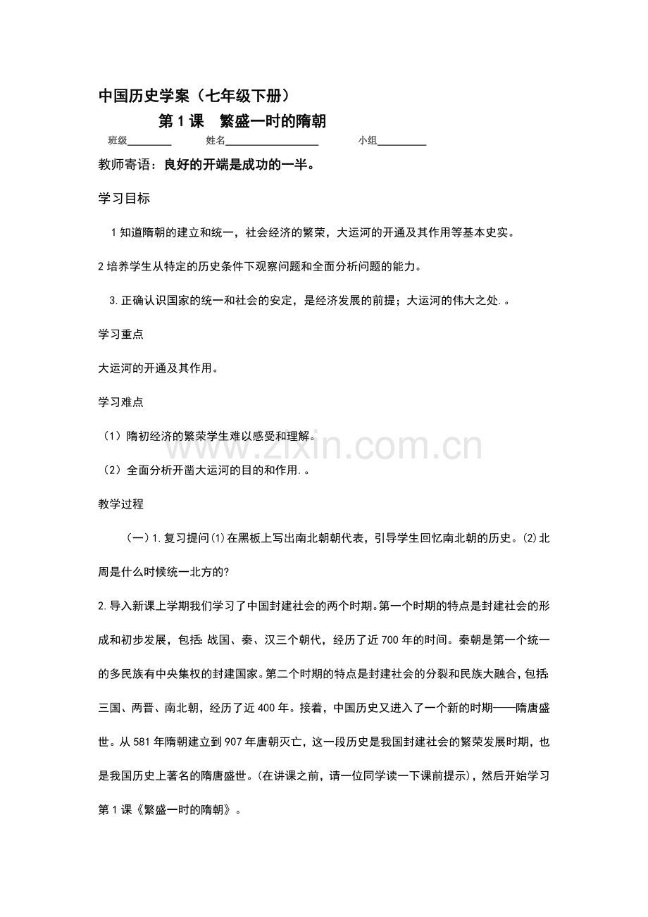 第1课_繁盛一时的隋朝[学案].doc_第1页
