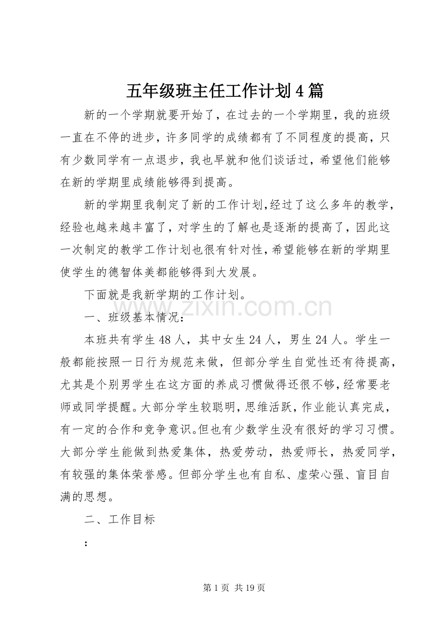 五年级班主任工作计划4篇.docx_第1页