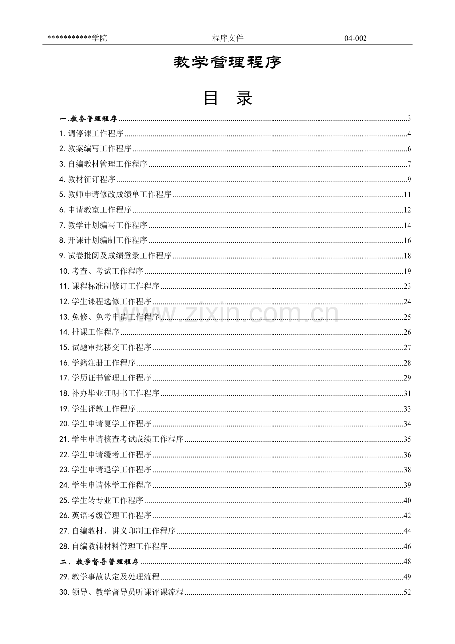 学院教学管理程序(全套).doc_第1页