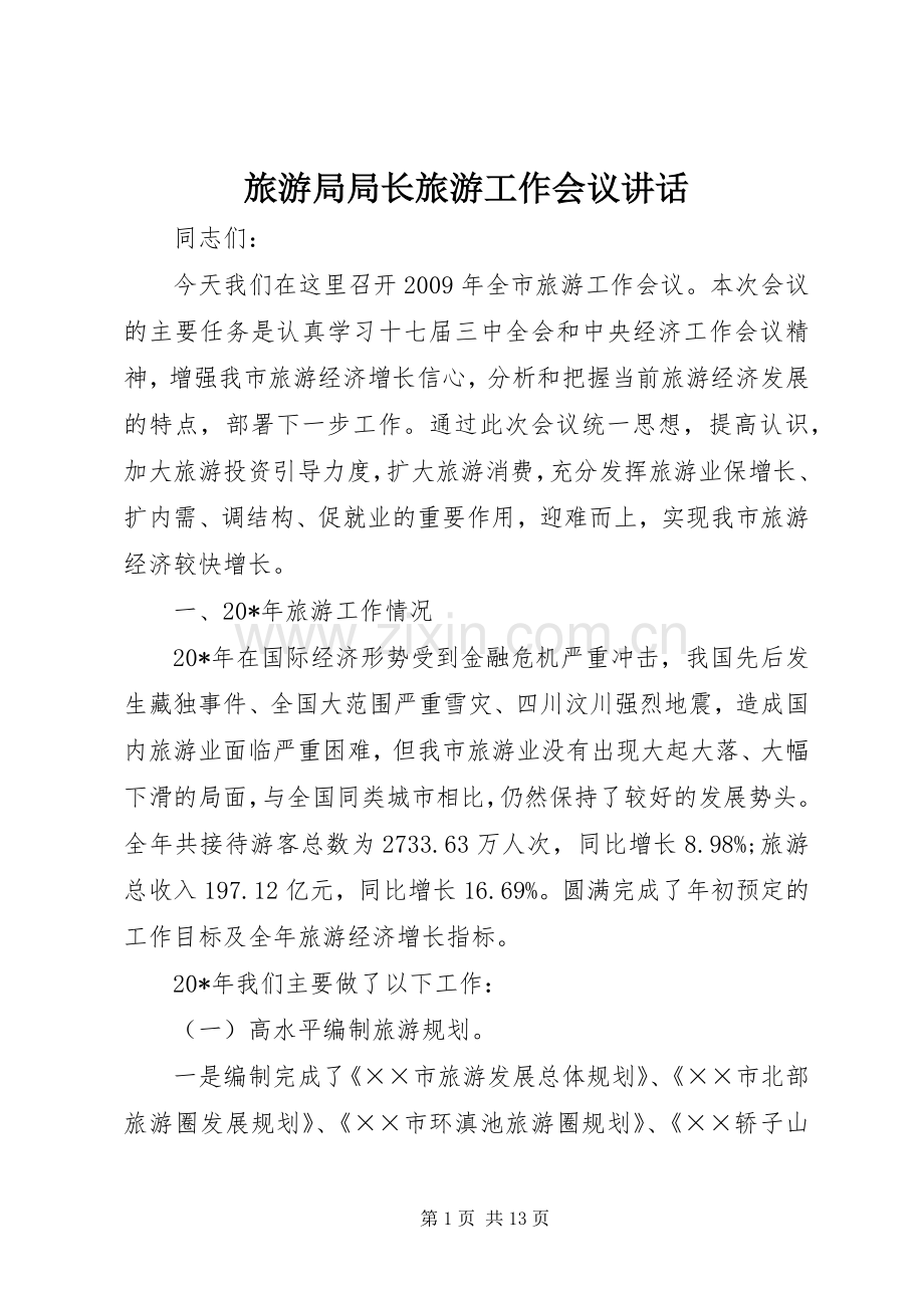 旅游局局长旅游工作会议讲话发言.docx_第1页