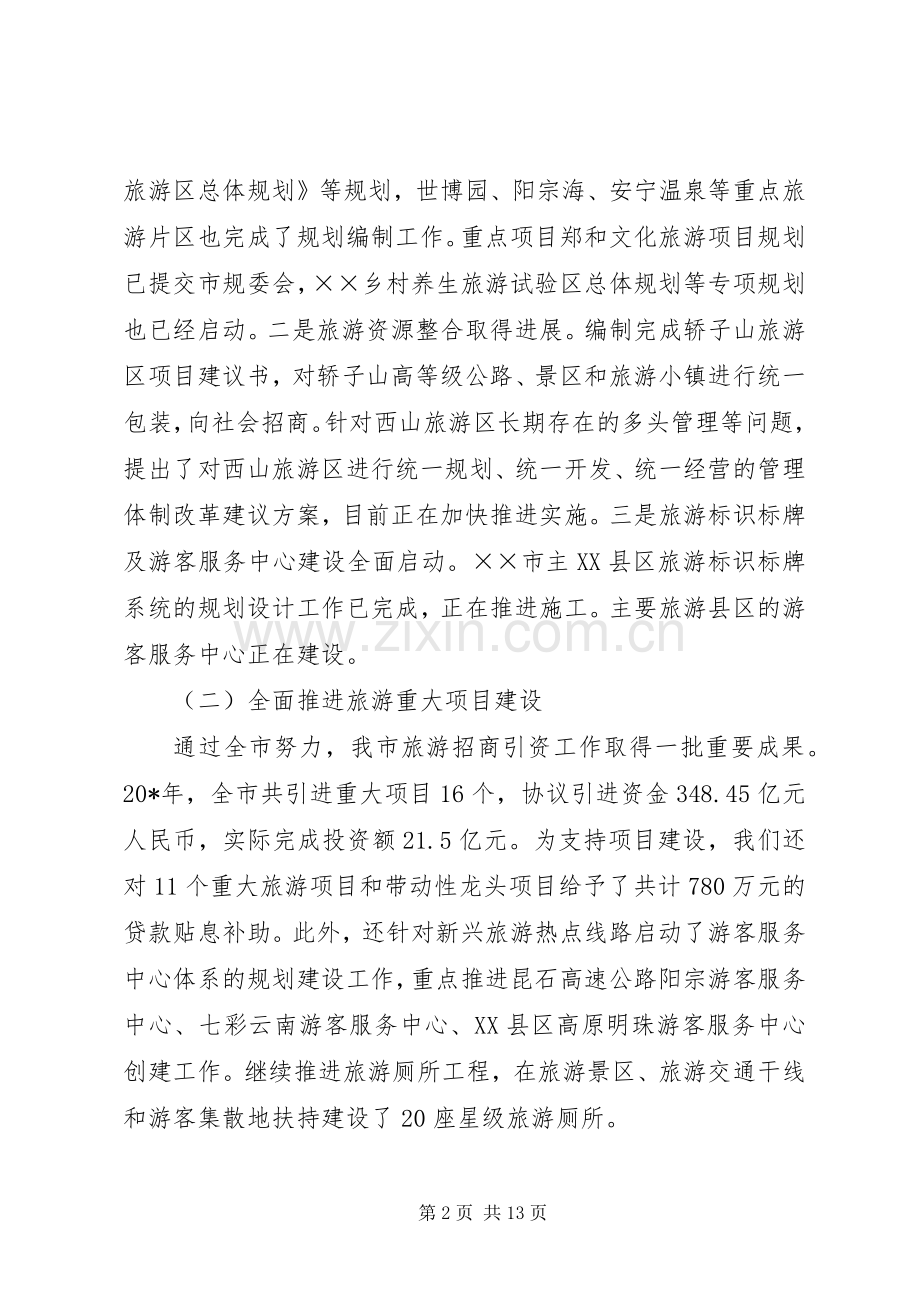 旅游局局长旅游工作会议讲话发言.docx_第2页