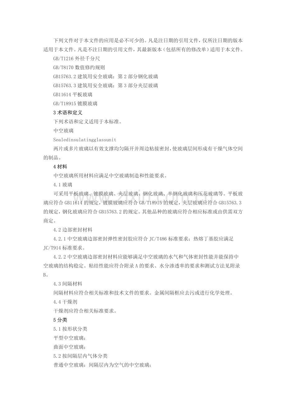 中空玻璃标准.doc_第2页