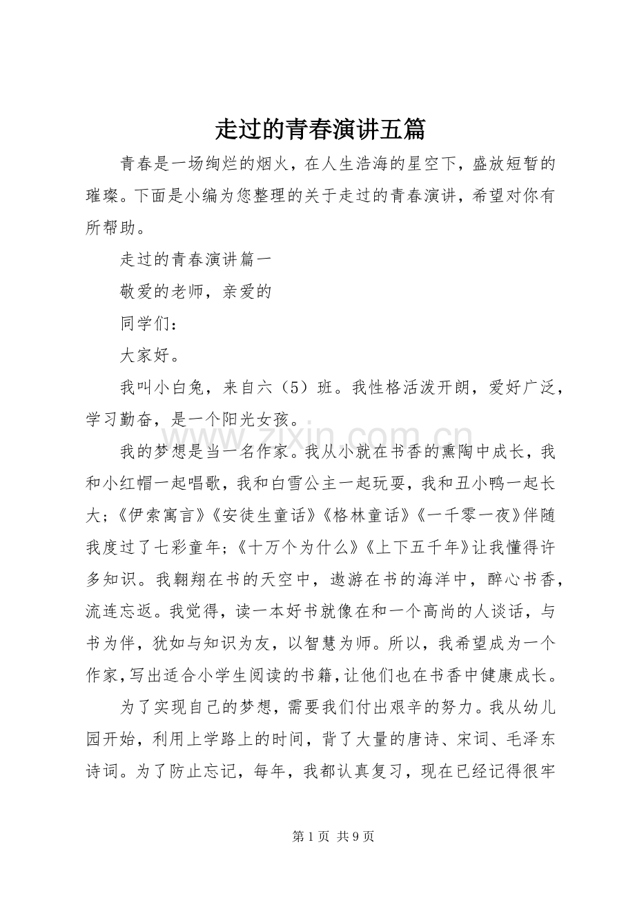 走过的青春演讲稿五篇.docx_第1页