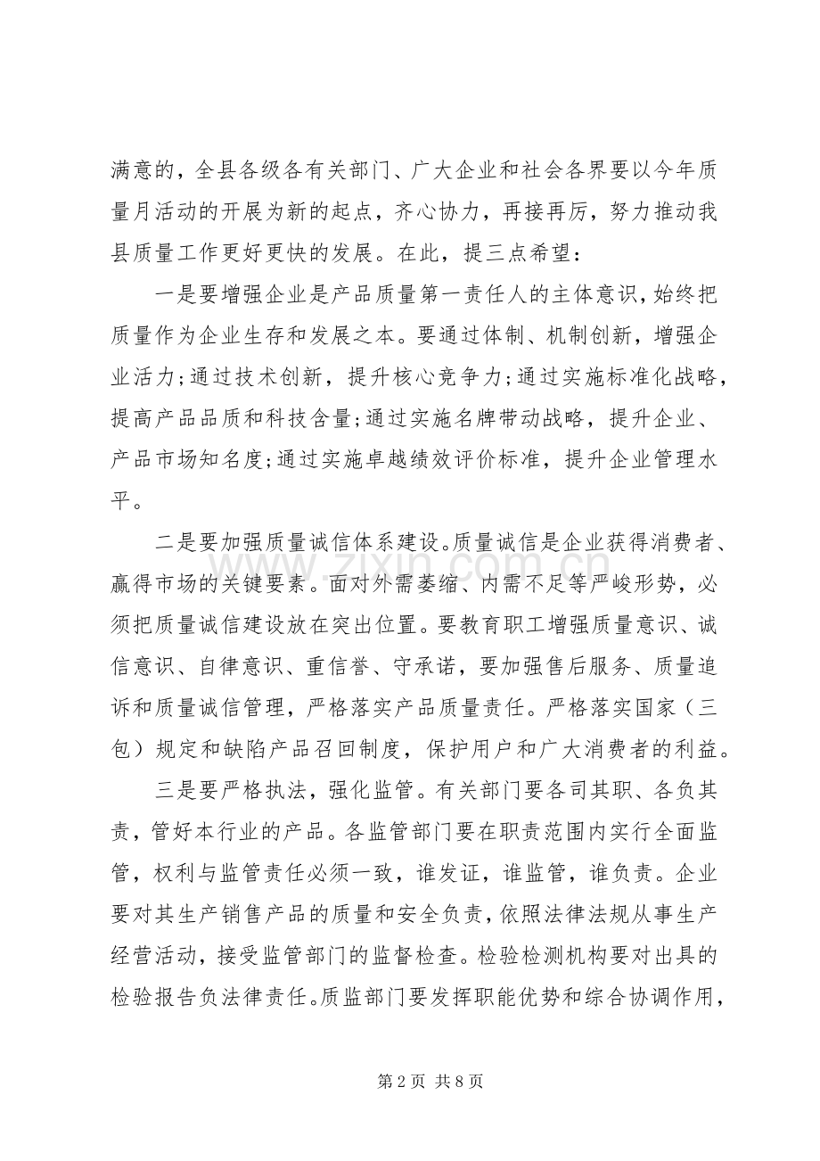 质量月活动开幕式上的领导讲话发言.docx_第2页