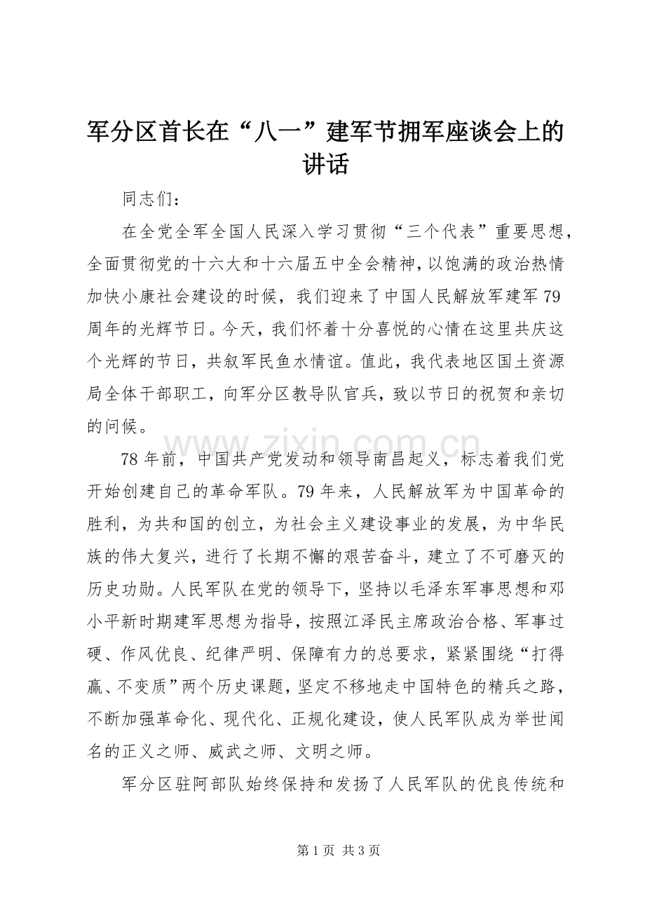 军分区首长在“八一”建军节拥军座谈会上的讲话发言.docx_第1页
