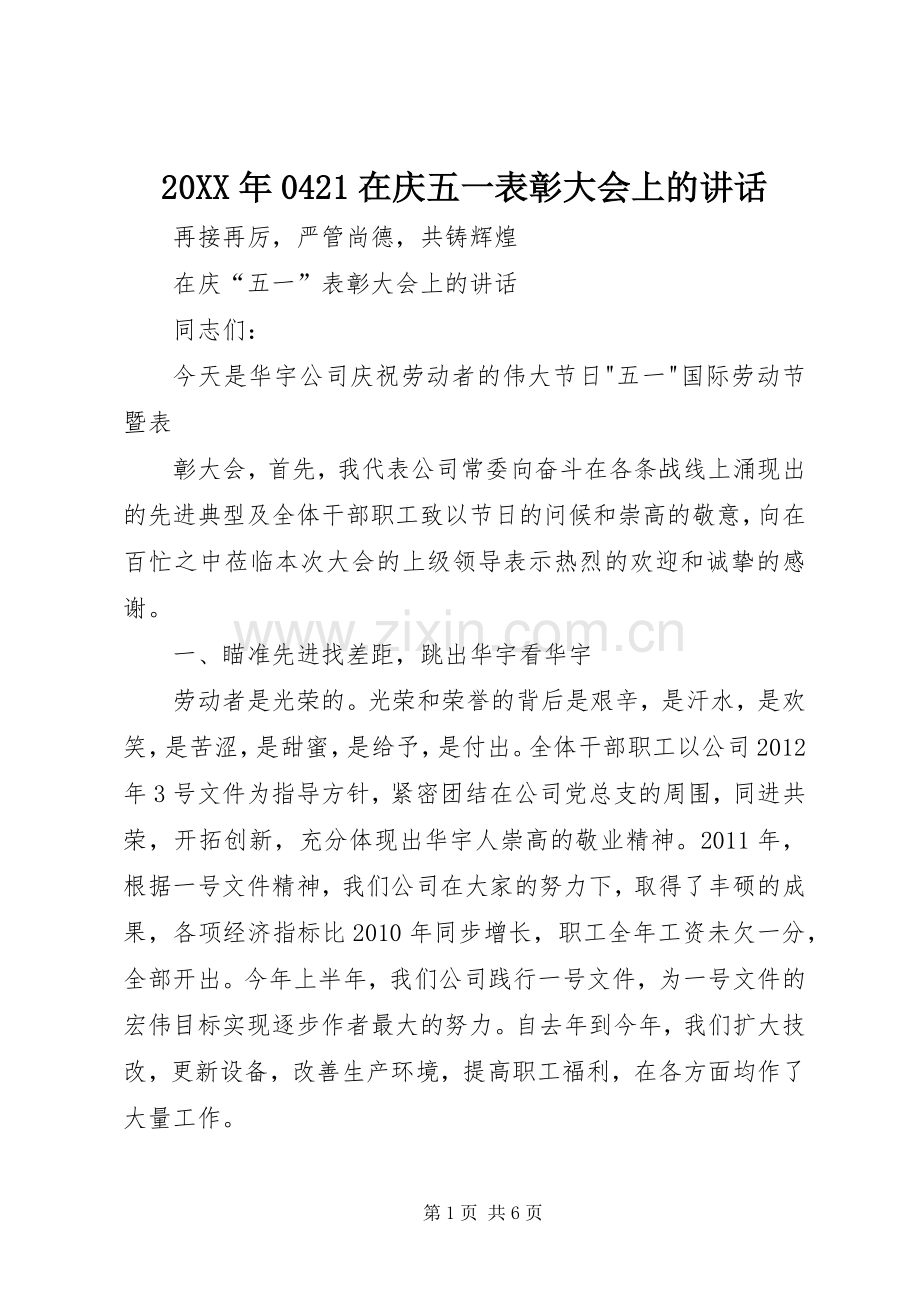 20XX年0421在庆五一表彰大会上的讲话发言(5).docx_第1页