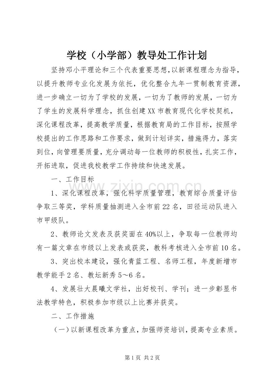 学校（小学部）教导处工作计划.docx_第1页