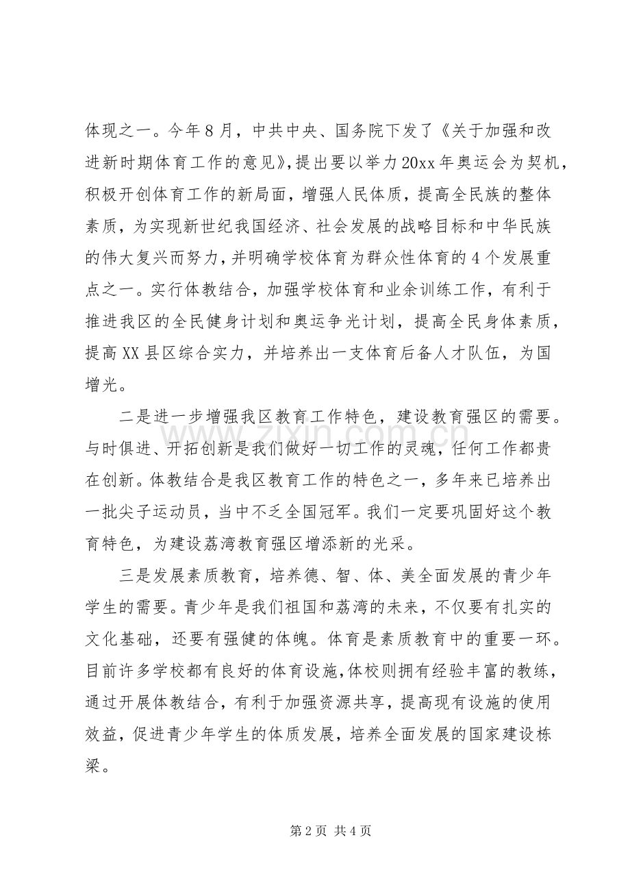 在-体教结合-工作会议上的讲话发言词.docx_第2页