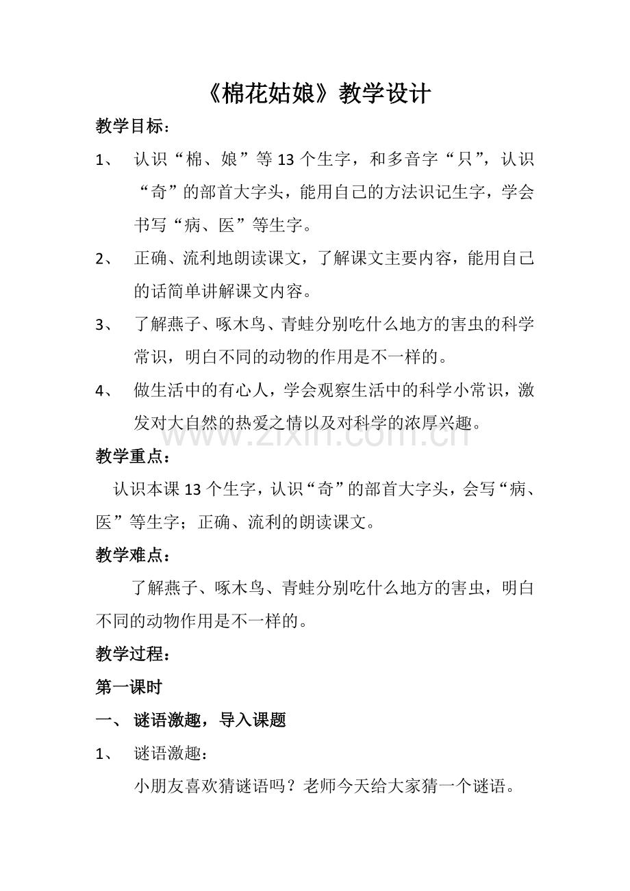 (部编)人教语文2011课标版一年级下册棉花姑娘第一课时教学设计-(2).docx_第1页
