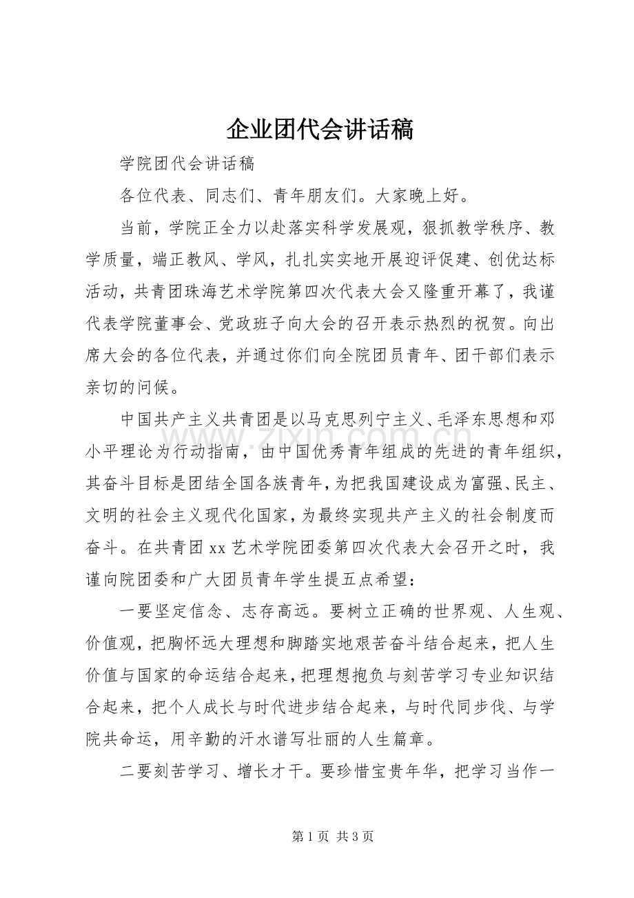 企业团代会的讲话发言稿.docx_第1页