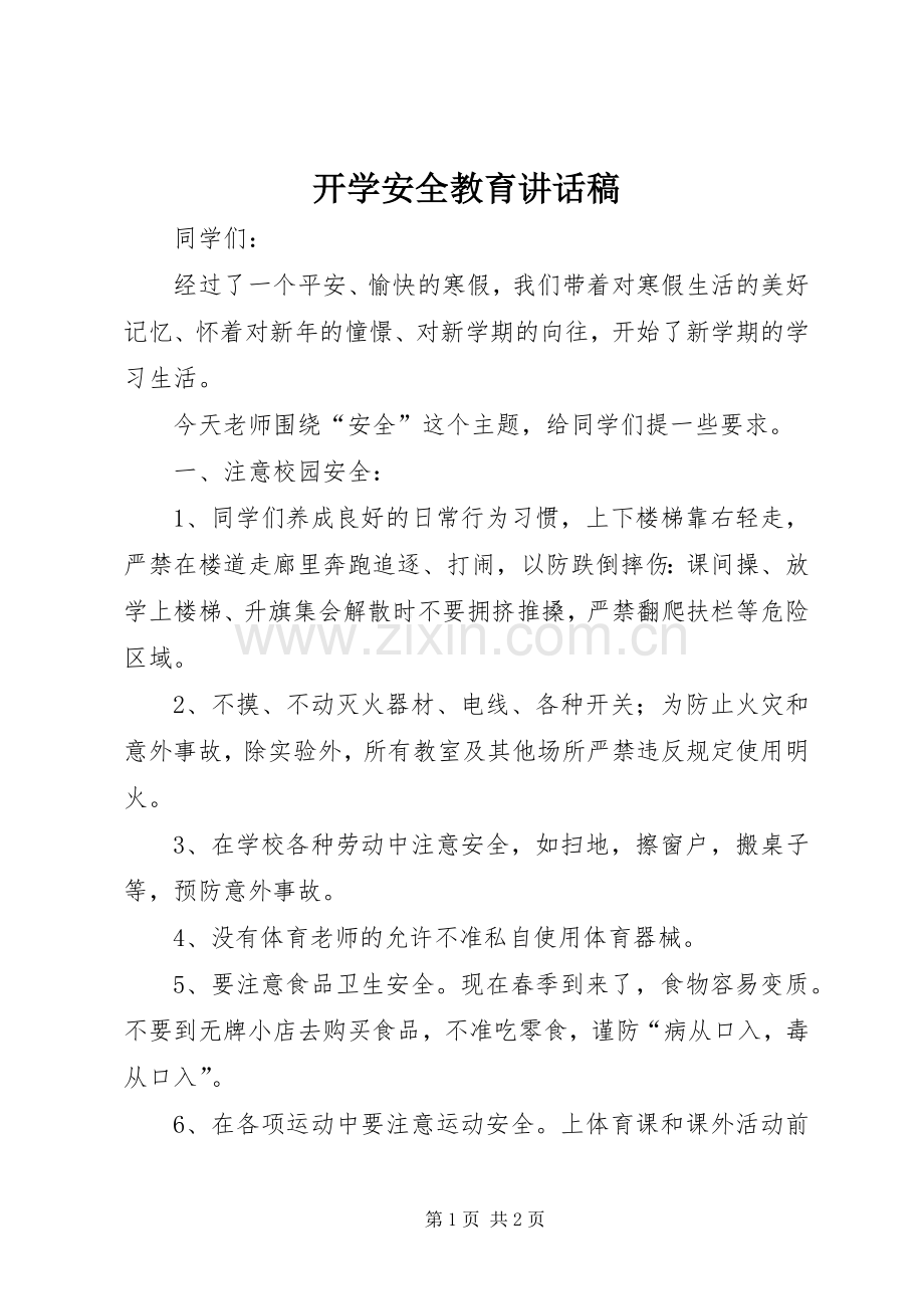 开学安全教育的讲话稿.docx_第1页