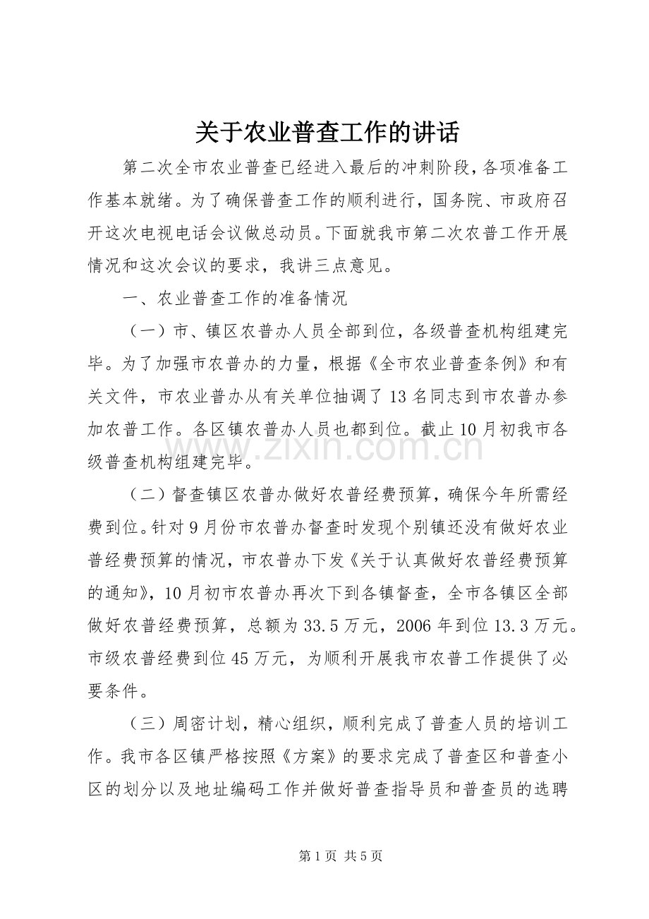 关于农业普查工作的讲话发言.docx_第1页