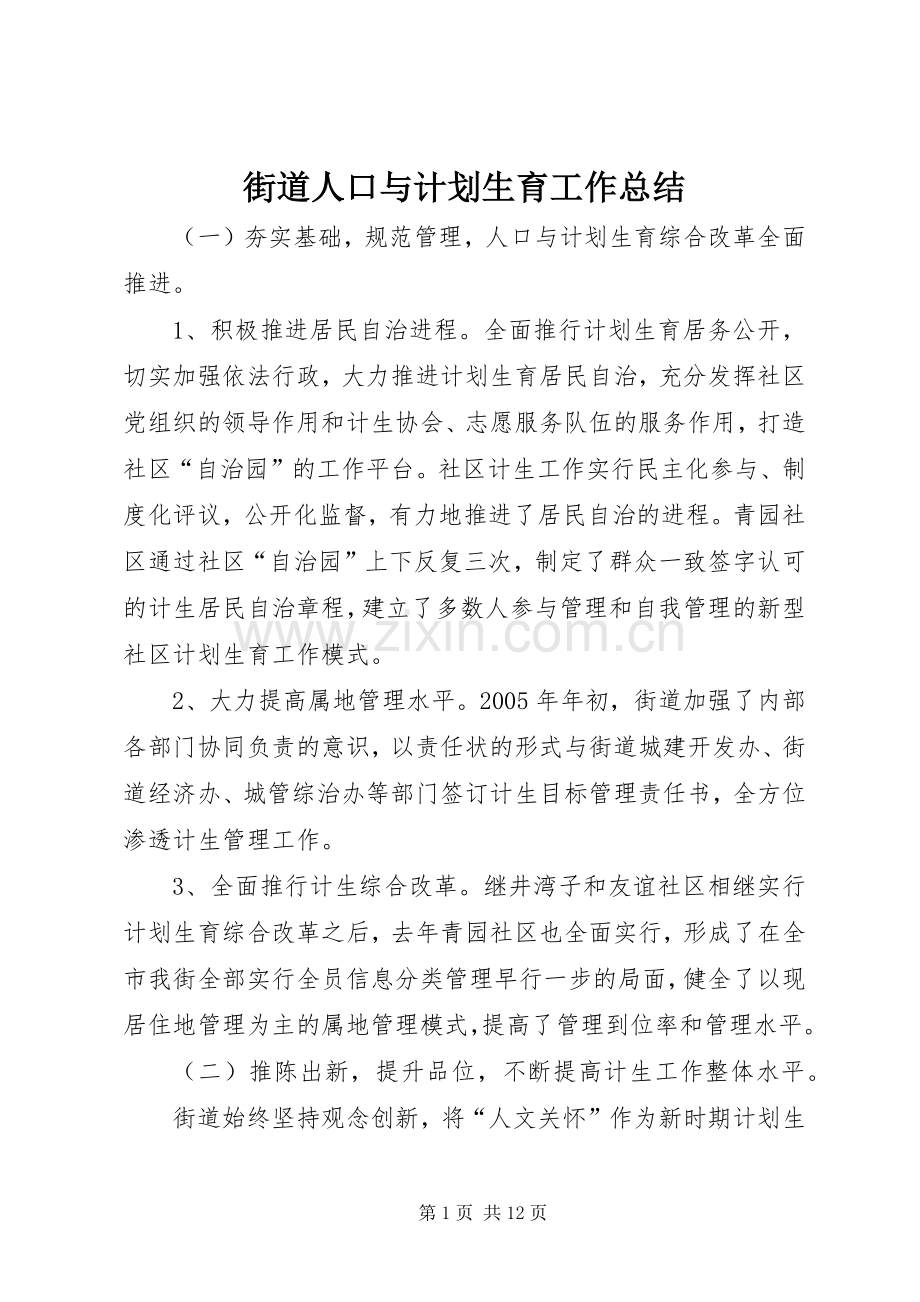 街道人口与计划生育工作总结.docx_第1页