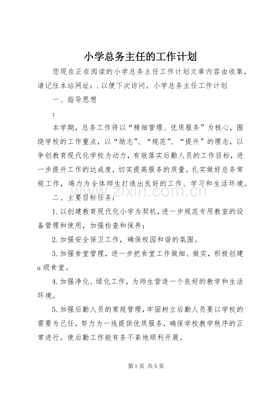 小学总务主任的工作计划.docx_第1页