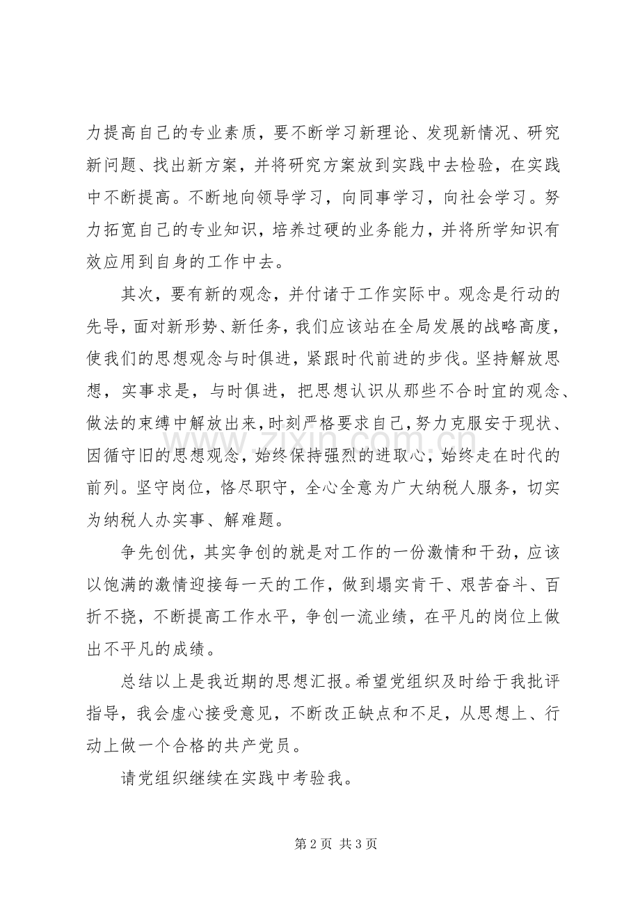 党员季度积极思想演讲稿.docx_第2页