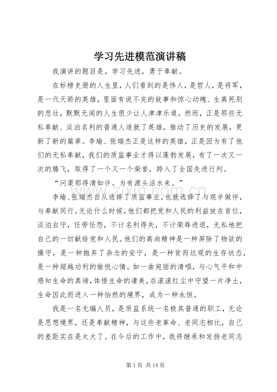 学习先进模范演讲稿范文.docx_第1页