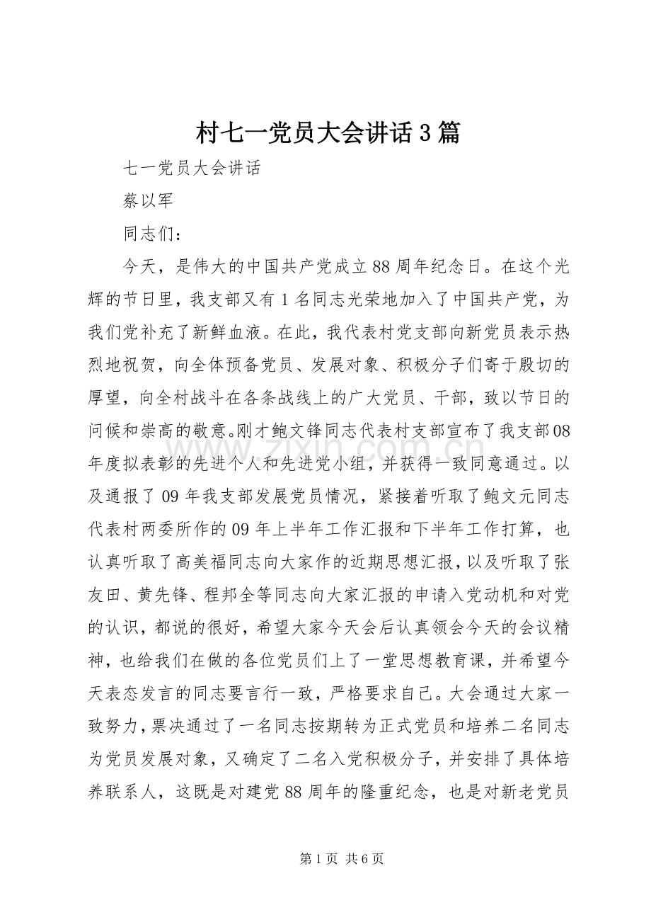 村七一党员大会讲话发言3篇.docx_第1页